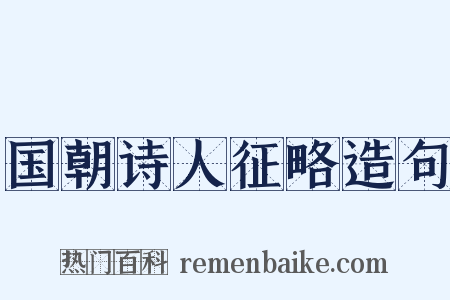 国朝诗人征略造句是什么意思的图片